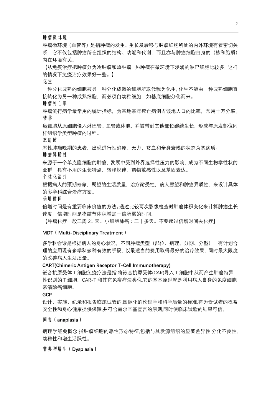 [考研复试]肿瘤学名词解释和重点知识_第2页