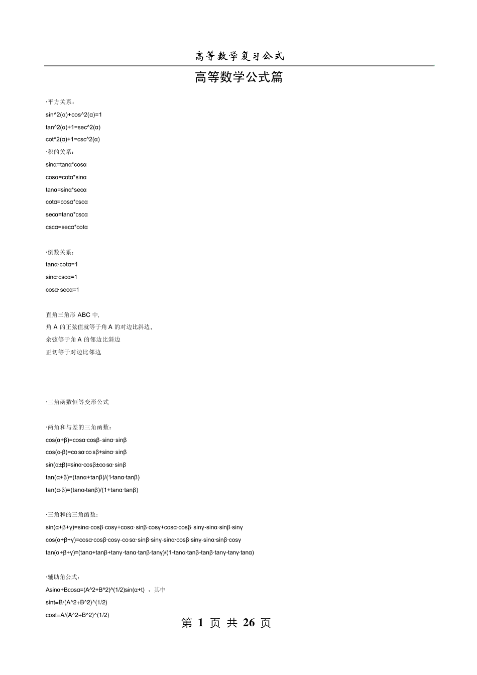 [考研必备]考研数学公式(高数,线性代数)全收录_第1页