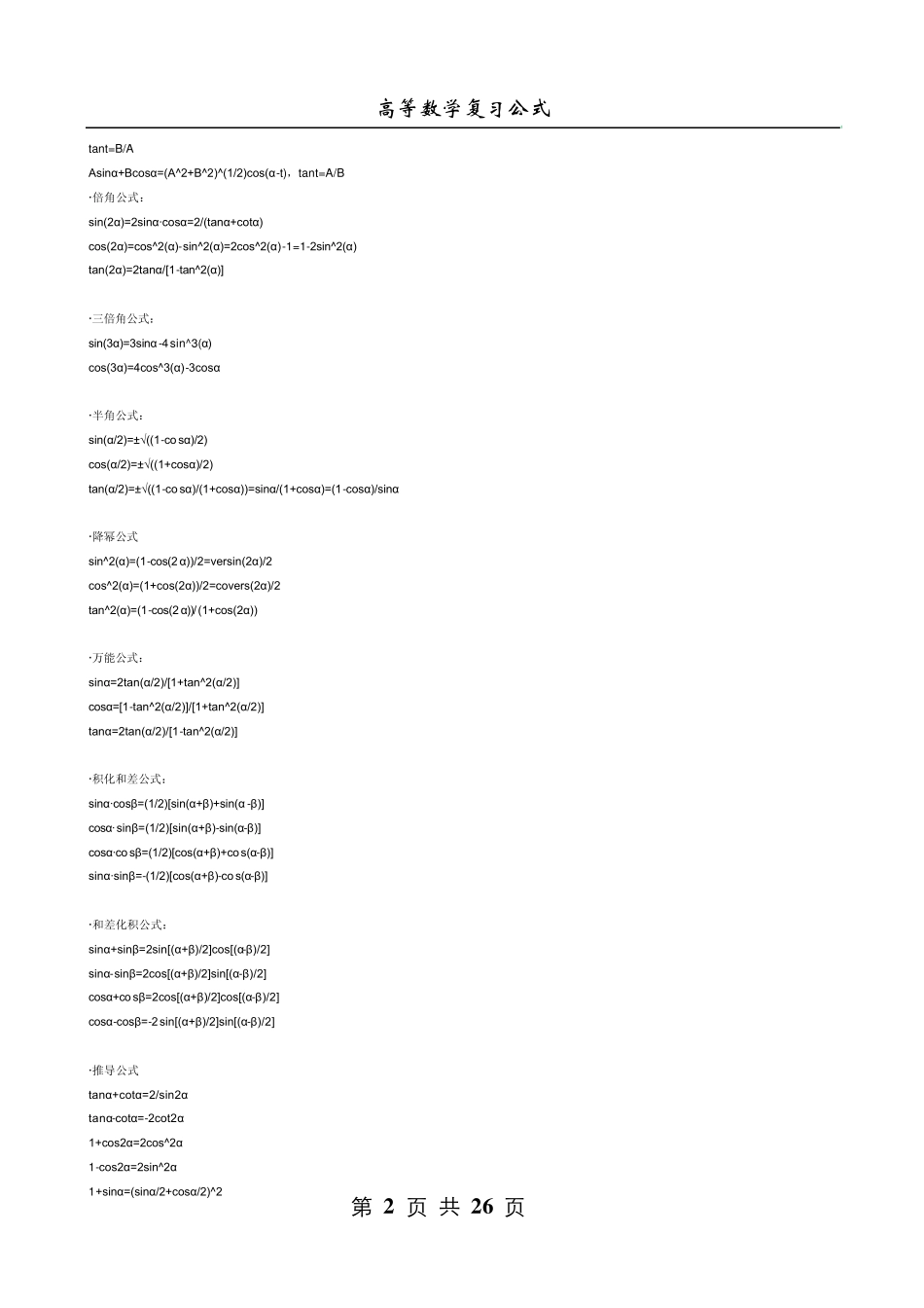 [考研必备]考研数学公式(高数,线性代数)全收录_第2页