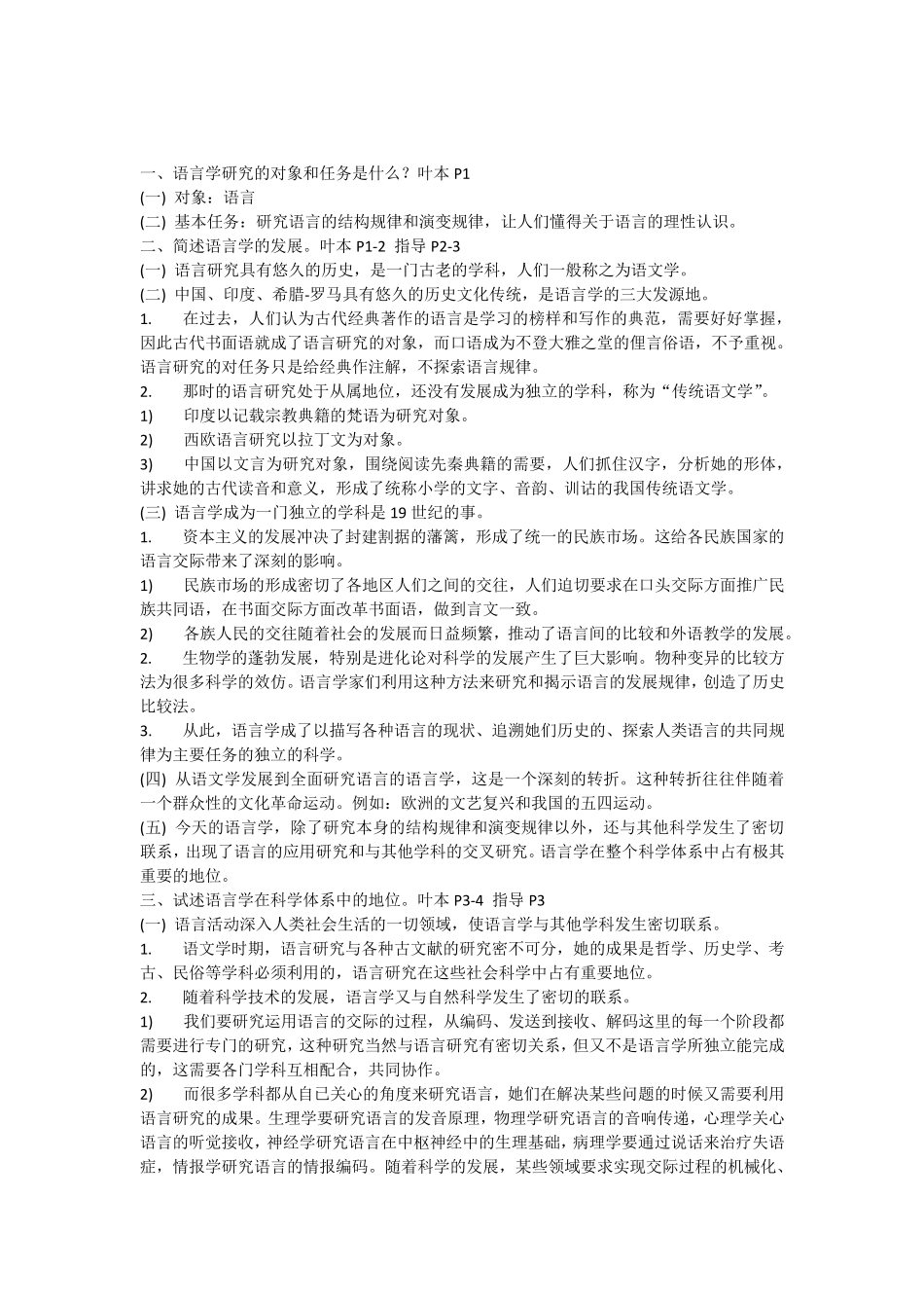 [考研样题]语言学概论_第1页