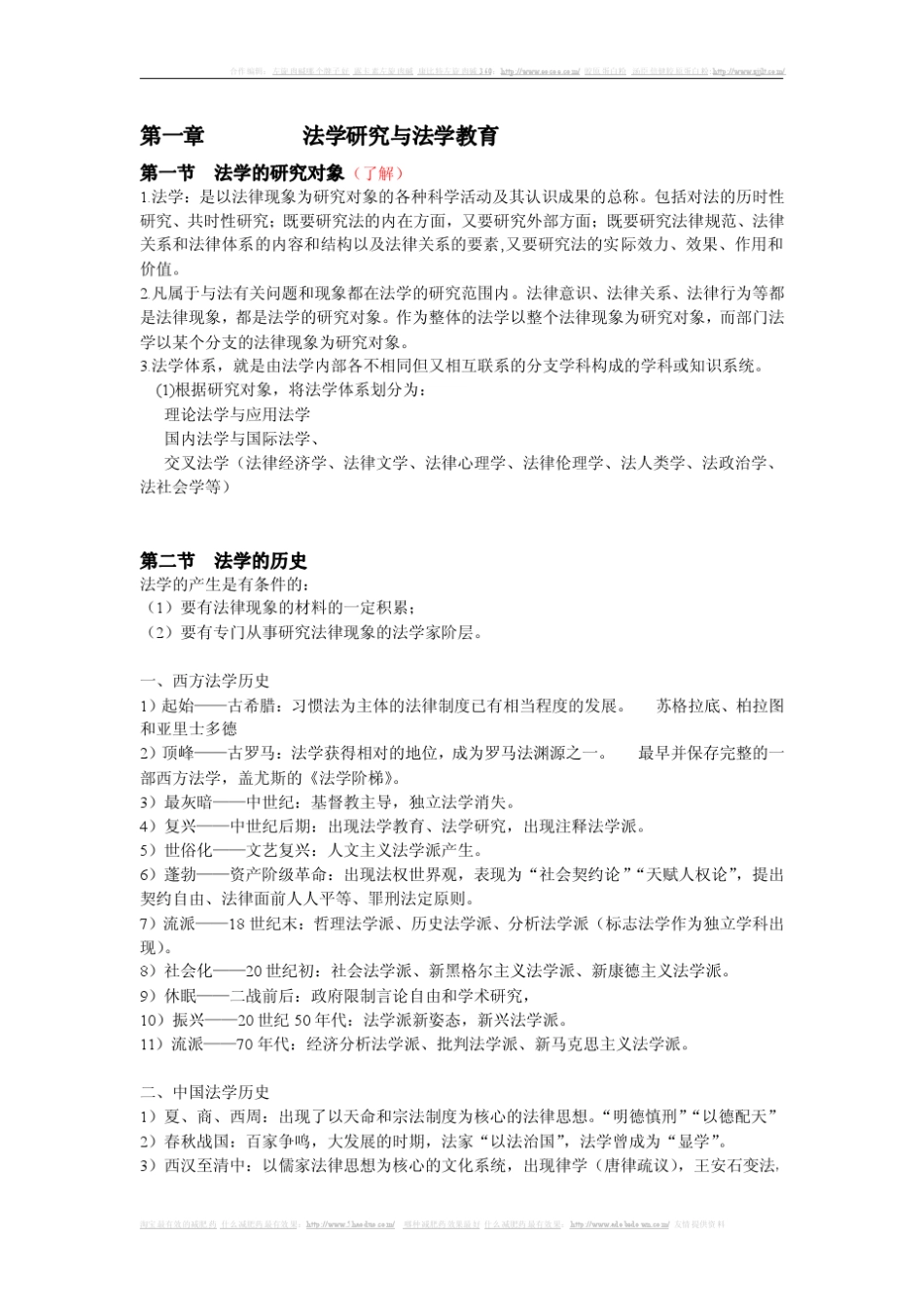 [考研专业课]《法理学》笔记_张文显(第三版)_北大高教版_第1页