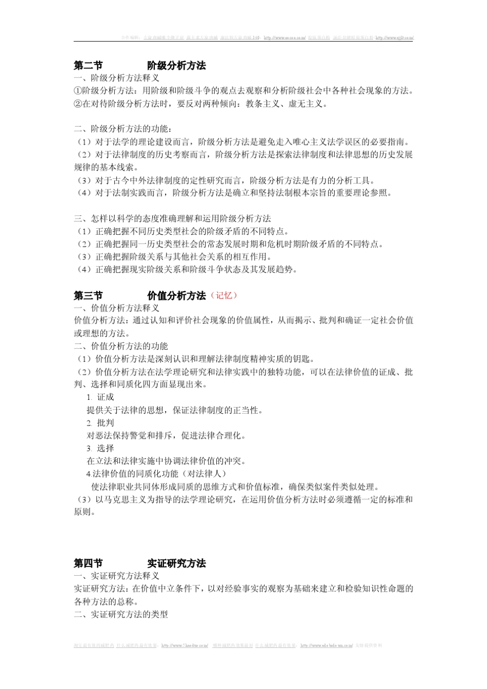 [考研专业课]《法理学》笔记_张文显(第三版)_北大高教版_第3页