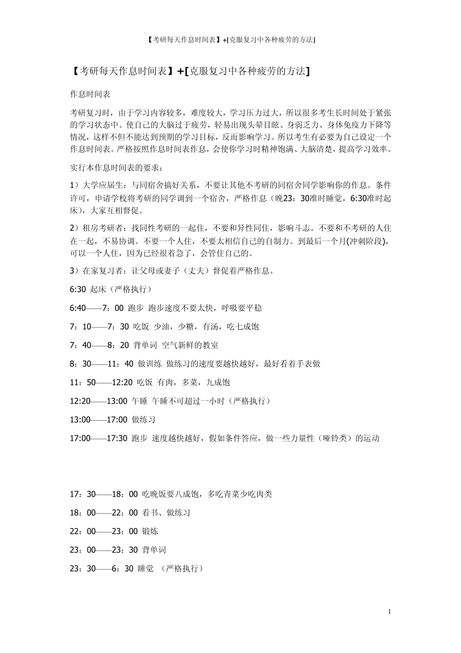 [考研每天作息时间表]+[克服复习中各种疲劳的方法]_第1页