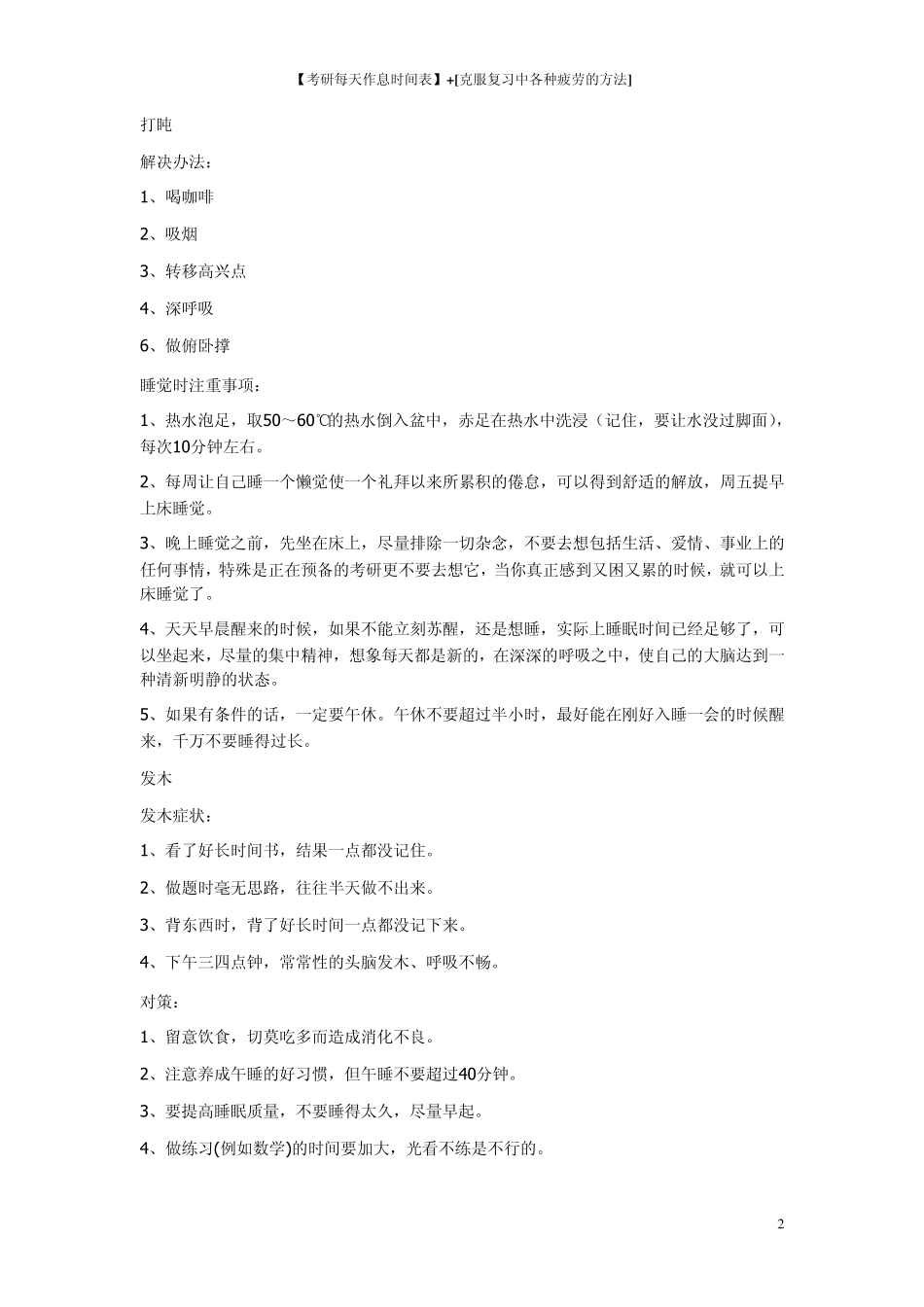 [考研每天作息时间表]+[克服复习中各种疲劳的方法]_第2页