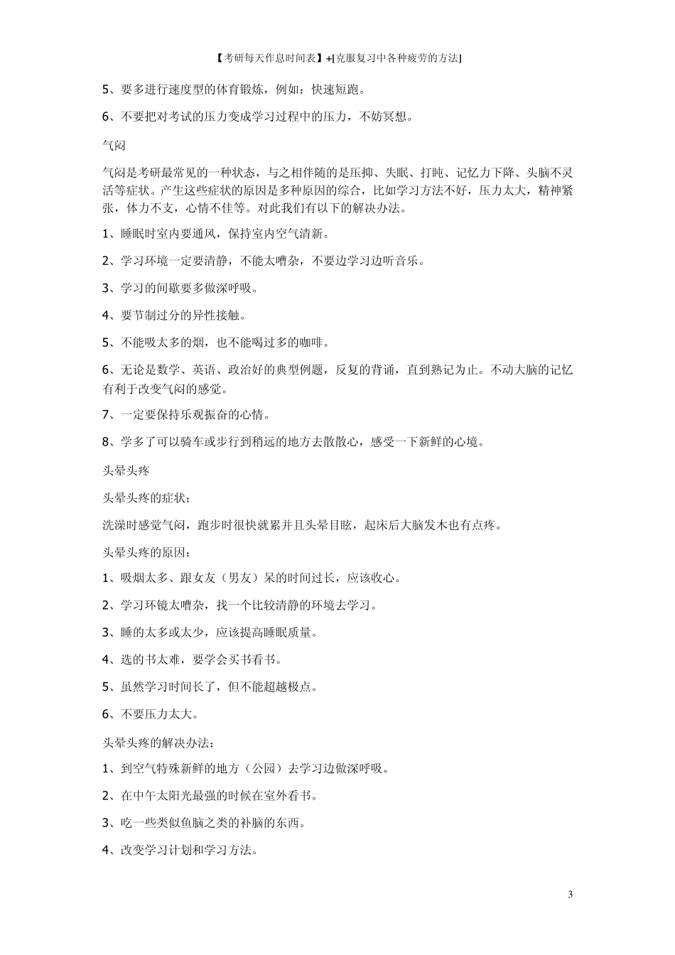 [考研每天作息时间表]+[克服复习中各种疲劳的方法]_第3页