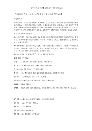 [考研每天作息时间表]+[克服复习中各种疲劳的方法]