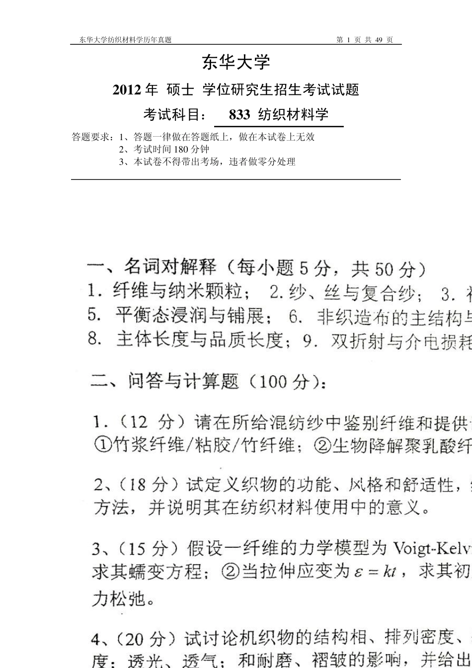 [考研资料]东华大学纺织材料学历年考题(19962012)_第1页