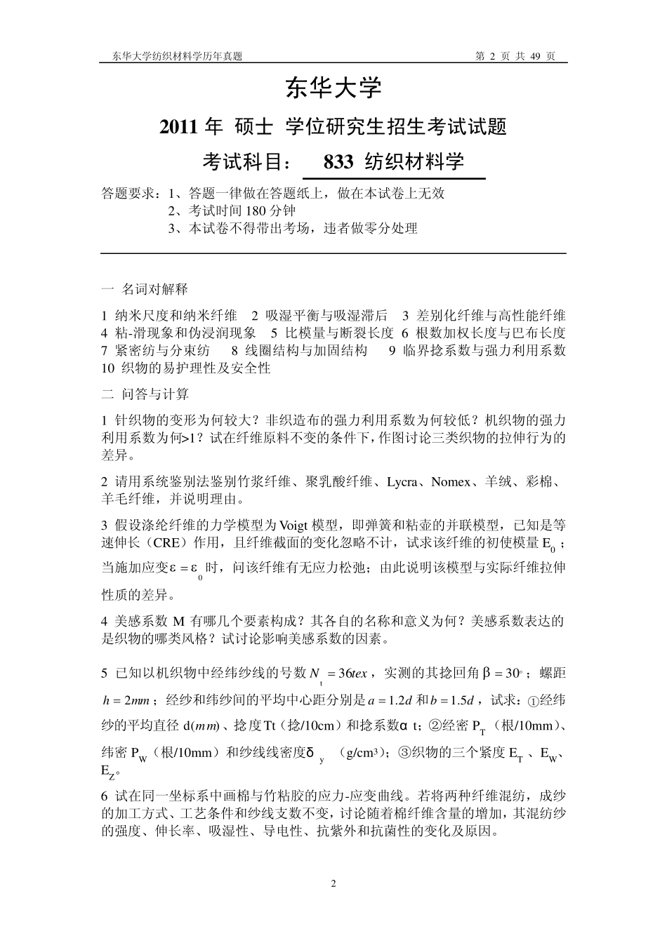 [考研资料]东华大学纺织材料学历年考题(19962012)_第2页