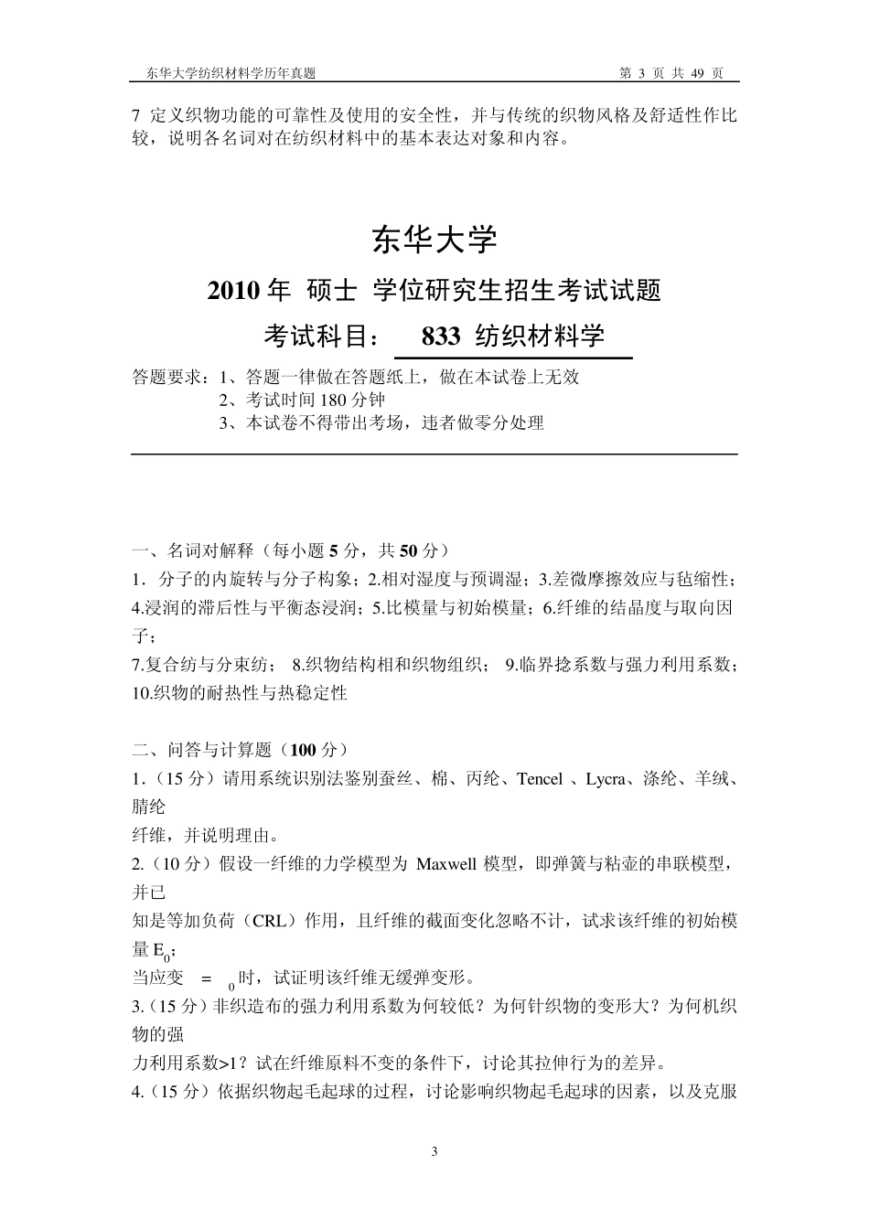 [考研资料]东华大学纺织材料学历年考题(19962012)_第3页