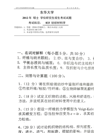[考研资料]东华大学纺织材料学历年考题(19962012)