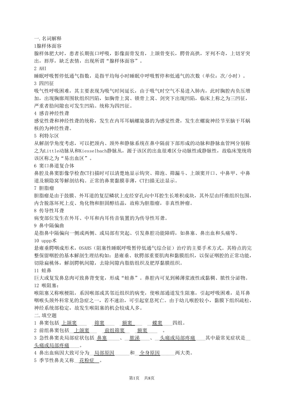 [耳鼻咽喉头颈外科学]考试复习重点题库和整理重点。。。_第1页