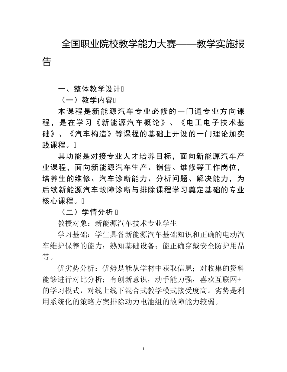 [职业院校教学能力大赛]教学实施报告_第1页