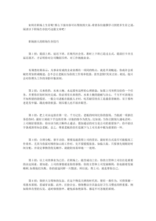 [职场生存法则]职场生存技巧