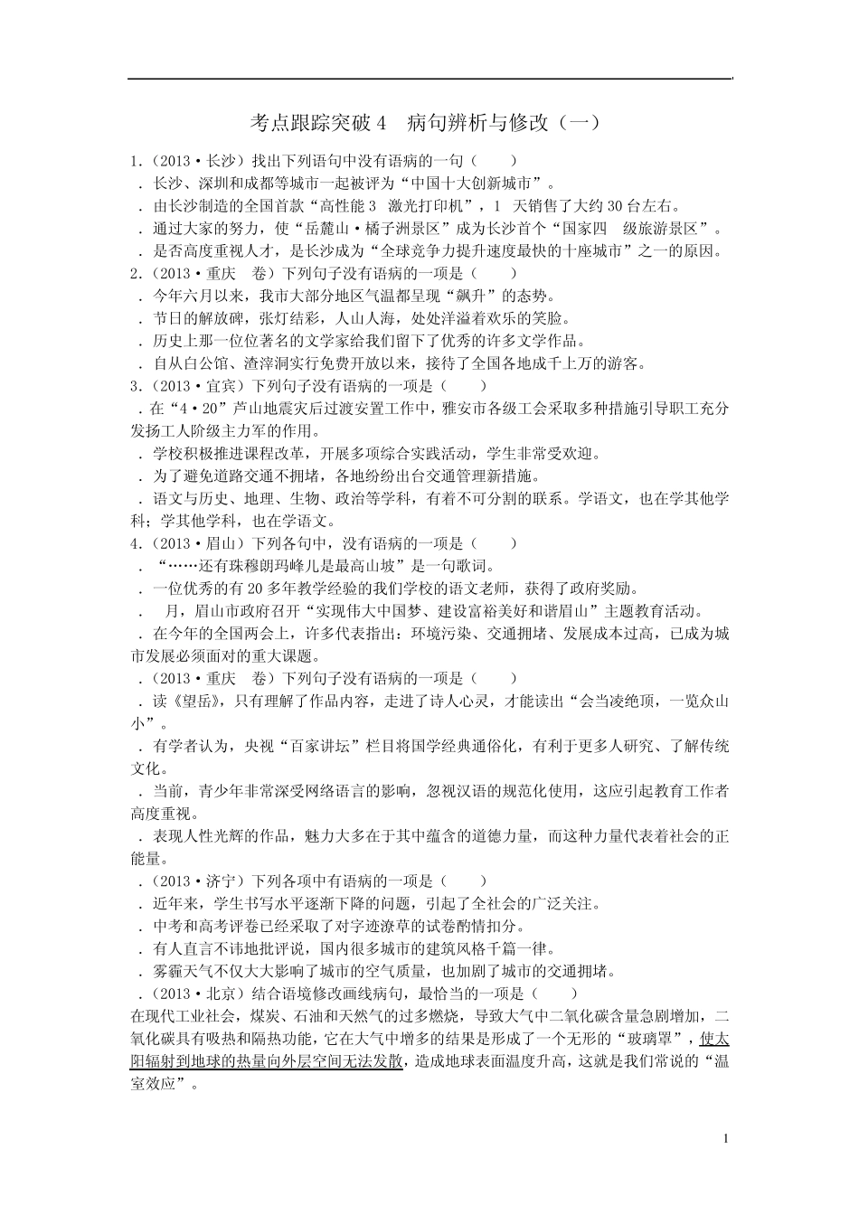 [聚焦中考](浙江专版)2014中考语文总复习第四讲病句辨析与修改考点跟踪突破4_第1页