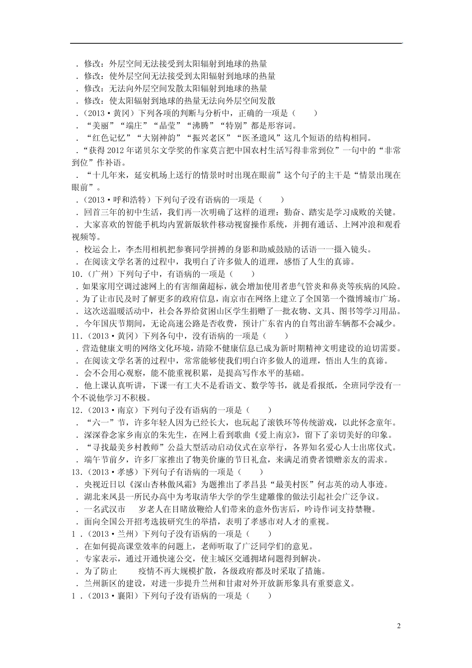 [聚焦中考](浙江专版)2014中考语文总复习第四讲病句辨析与修改考点跟踪突破4_第2页