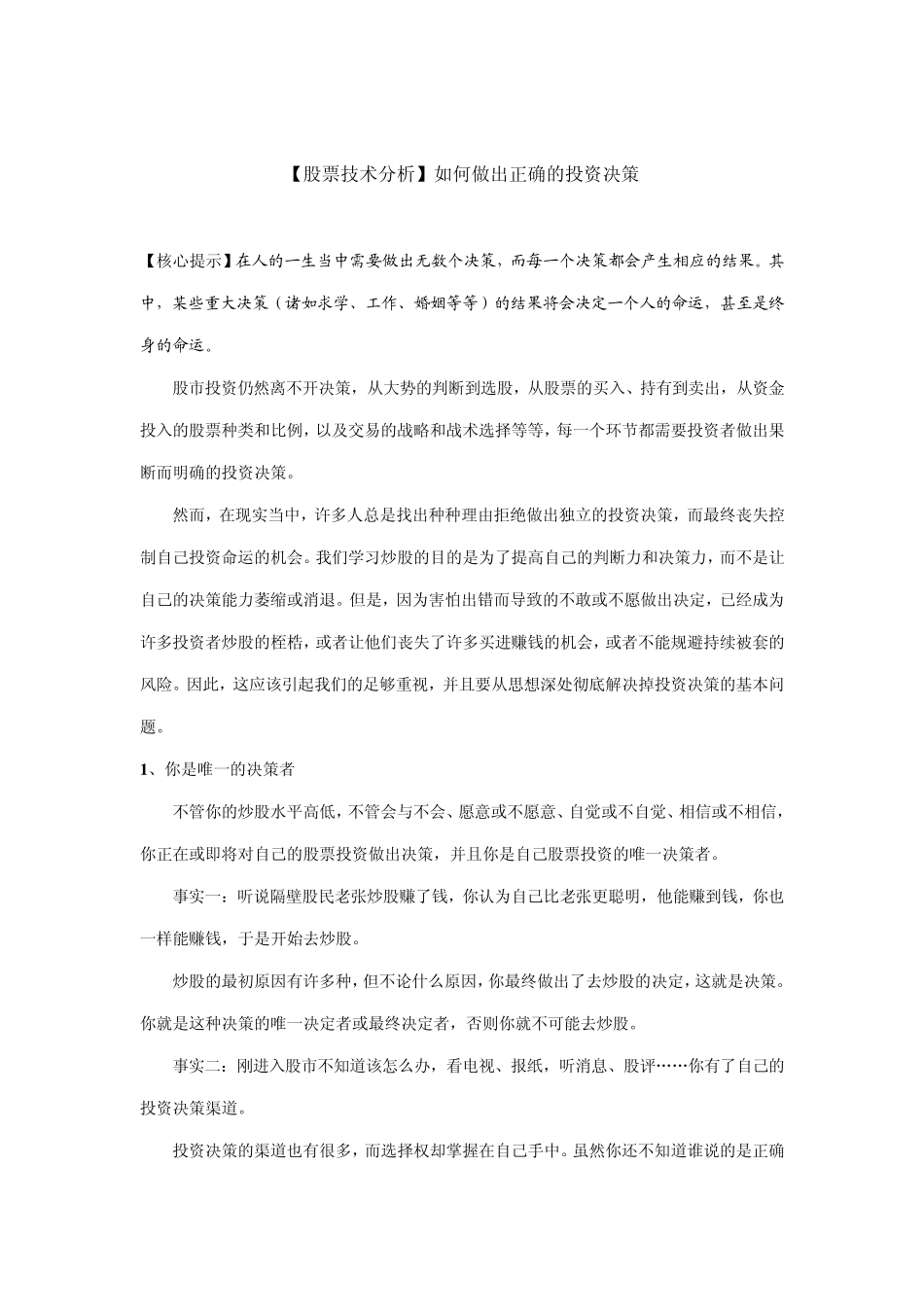 [股票技术分析]如何做出正确的投资决策_第1页