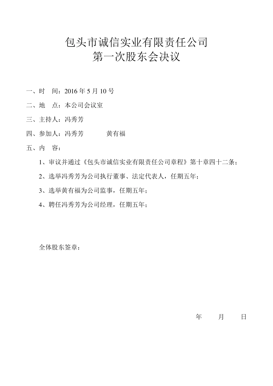 [股东会决议]XXX有限责任公司第一次股东会决议(模板样本)_第1页