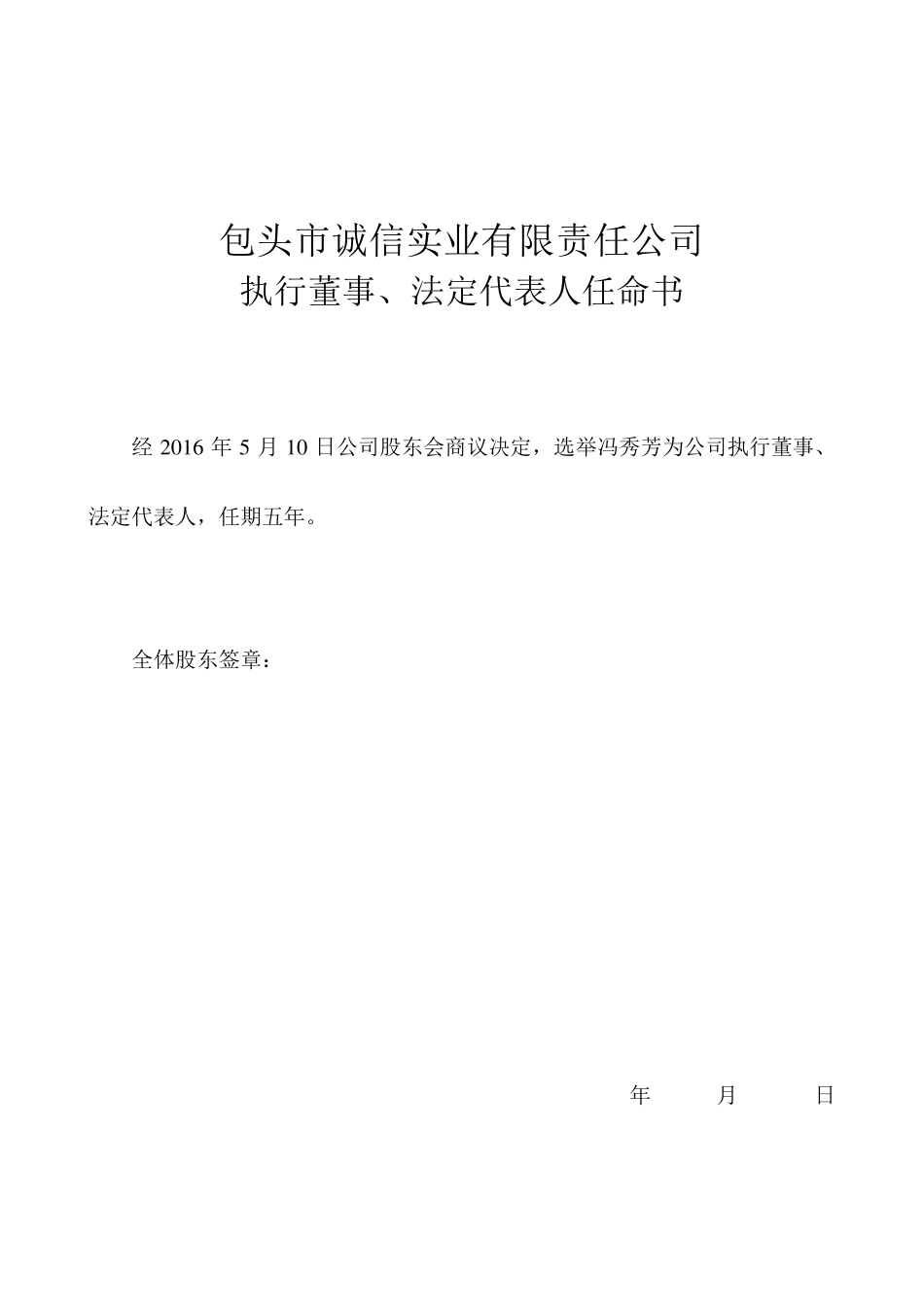 [股东会决议]XXX有限责任公司第一次股东会决议(模板样本)_第2页