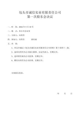 [股东会决议]XXX有限责任公司第一次股东会决议(模板样本)