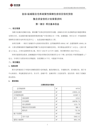 [背景材料]金谷盐城保障房项目