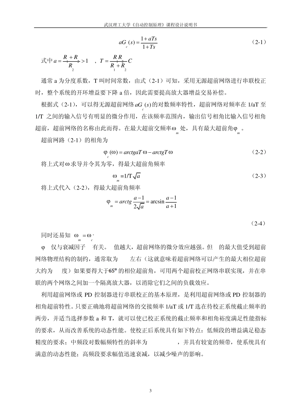 [自动控制原理课程设计]控制系统的超前校正设计_第3页