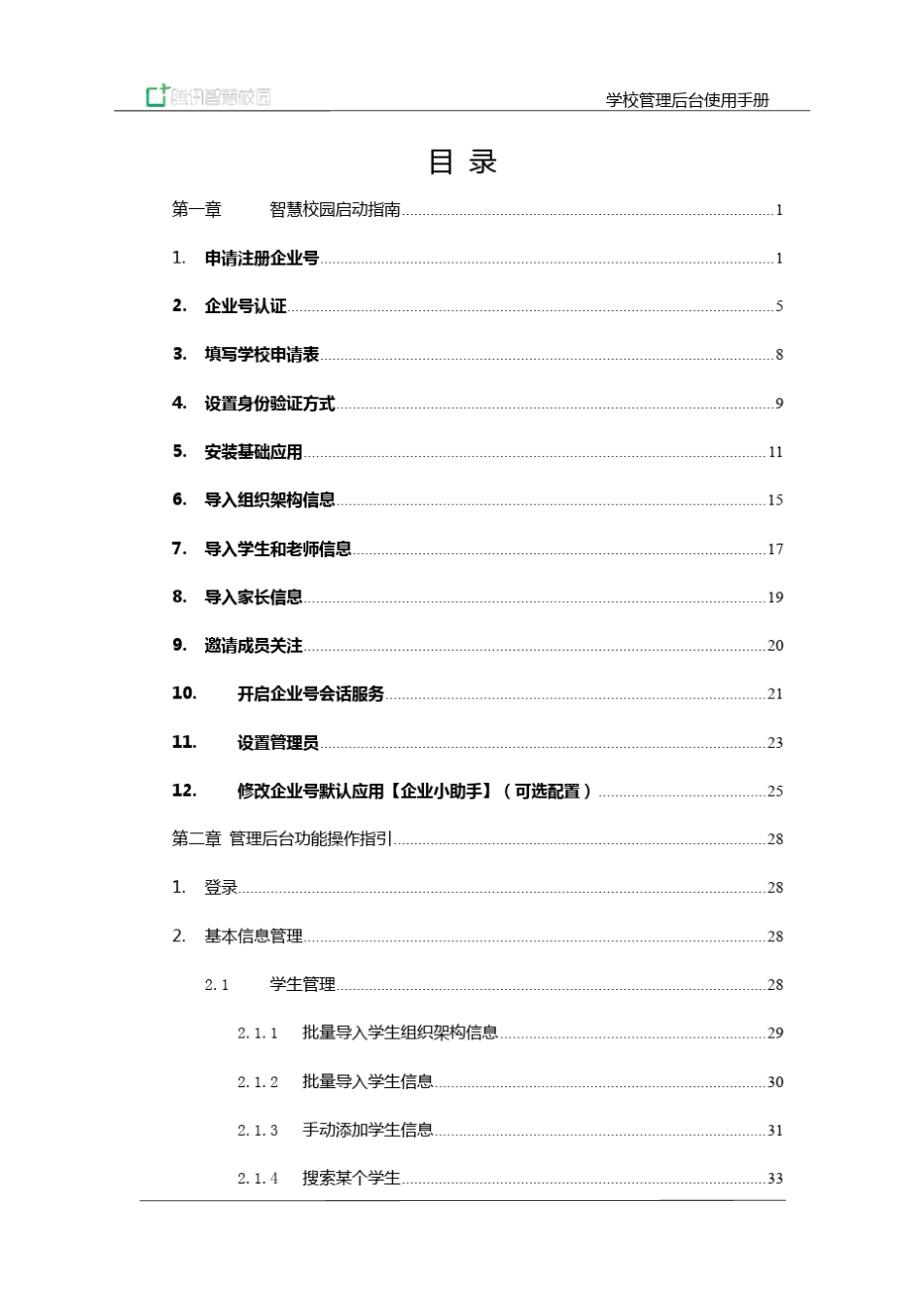 [腾讯智慧校园]学校管理后台使用手册1.8_第2页