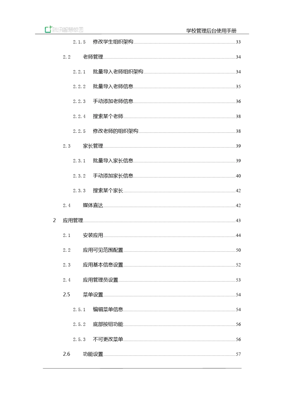 [腾讯智慧校园]学校管理后台使用手册1.8_第3页