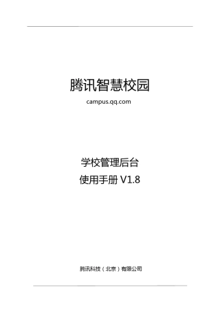 [腾讯智慧校园]学校管理后台使用手册1.8