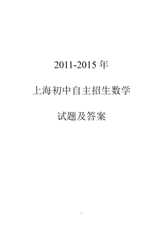 [自招]20042015年上海自主招生数学试题