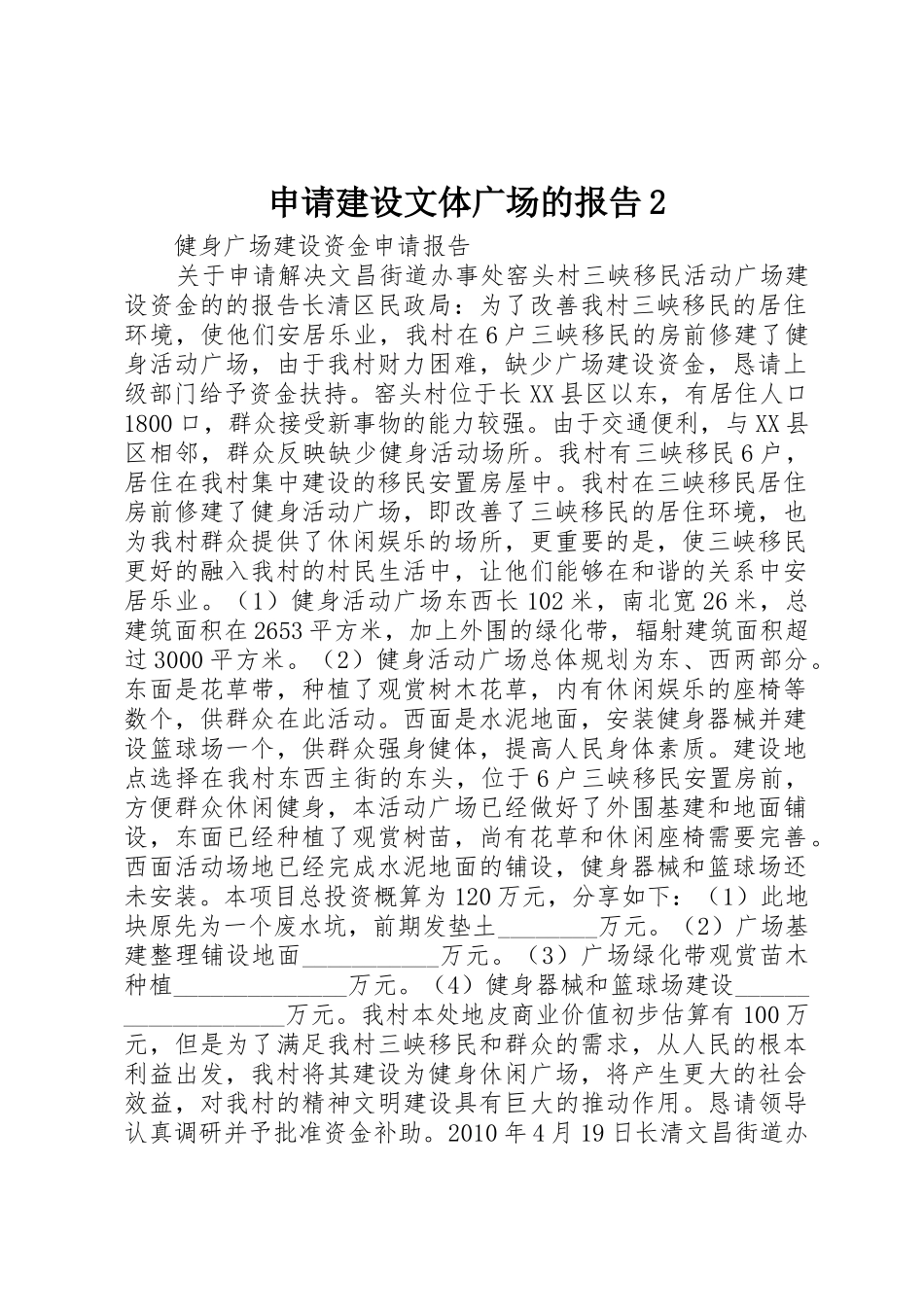 申请建设文体广场的报告2_第1页