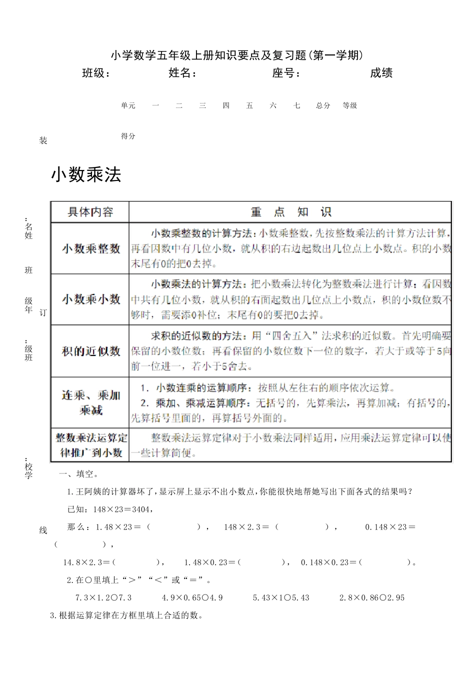 [自编]人教版五年级上册数学单元知识点及复习题_第1页