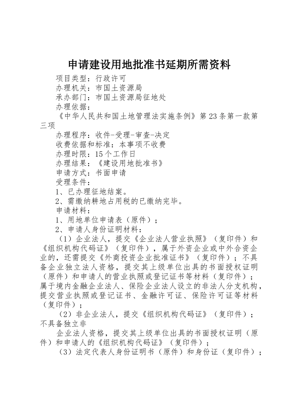 申请建设用地批准书延期所需资料_第1页