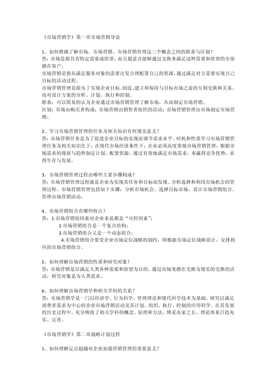 [自考]市场营销学18章课后思考题_第1页