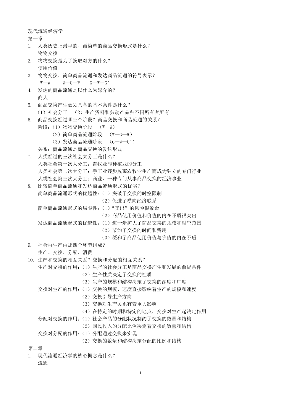 [自考]现代流通经济学知识点_第1页