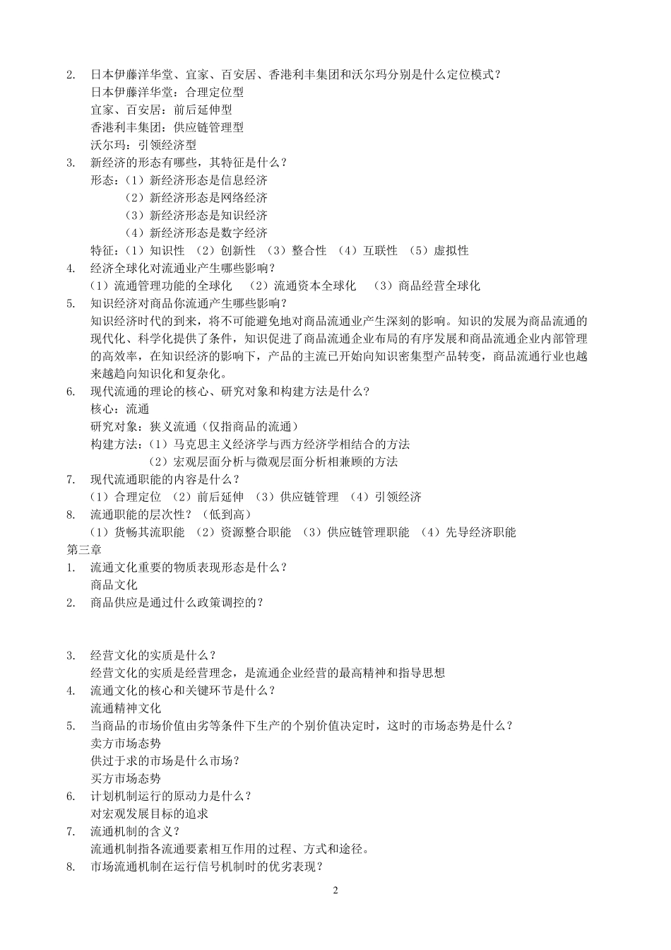 [自考]现代流通经济学知识点_第2页