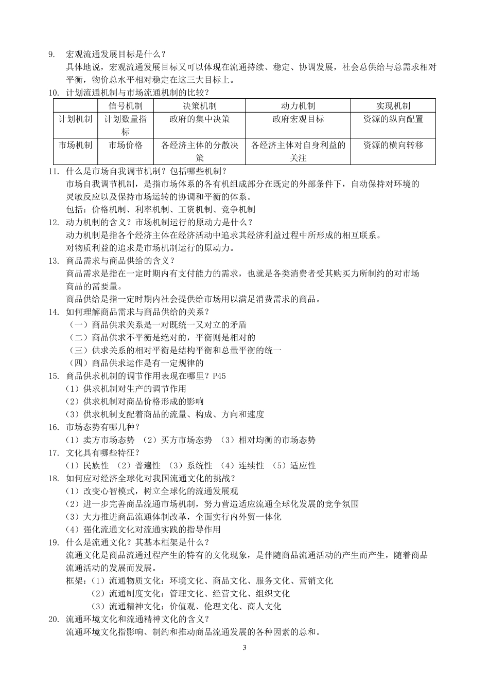 [自考]现代流通经济学知识点_第3页