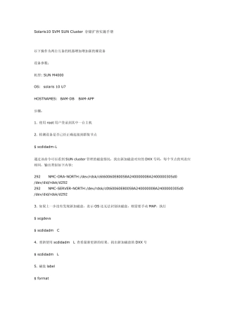 [芸香阁]Solaris10SVMSUNCluster存储扩容实施手册