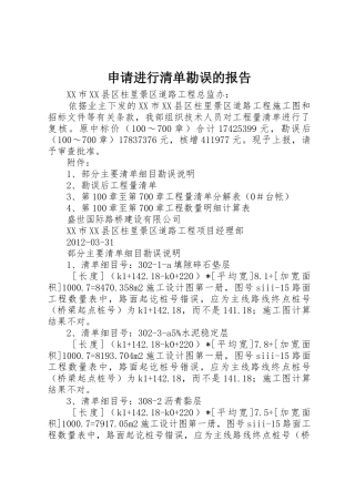 申请进行清单勘误的报告