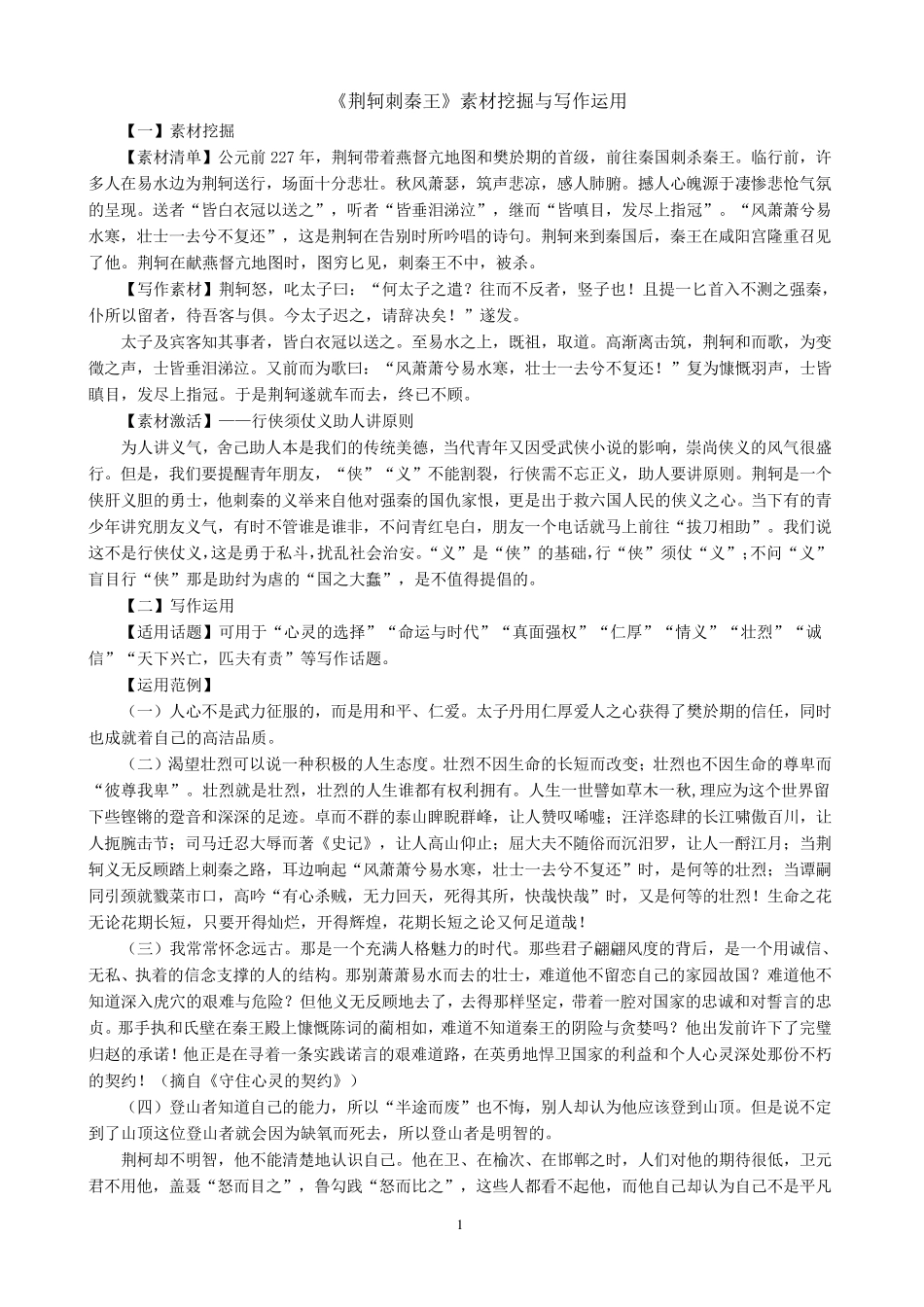 [荆轲刺秦王]素材挖掘与写作运用_第1页