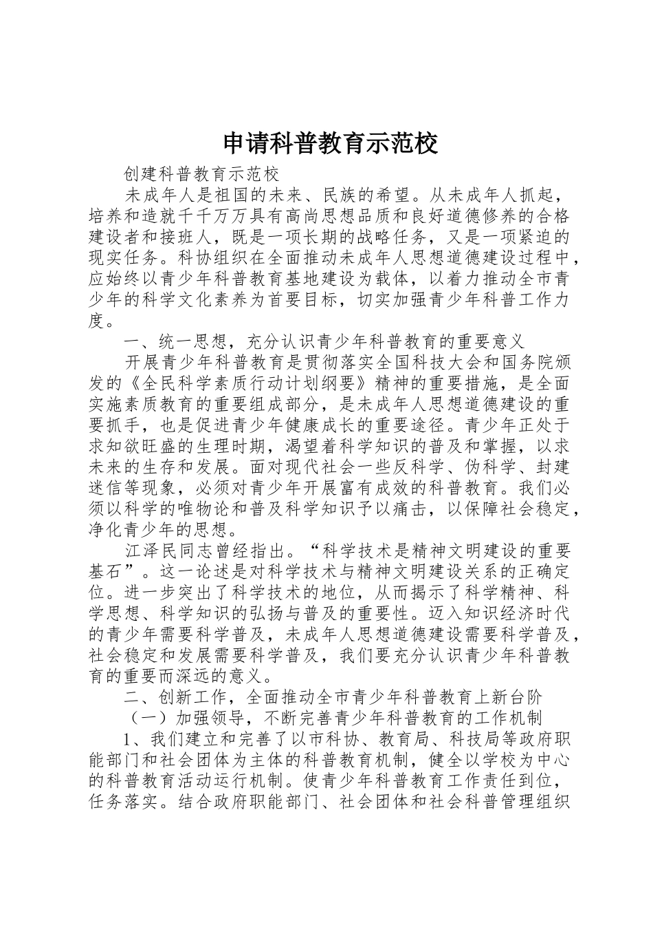 申请科普教育示范校_第1页