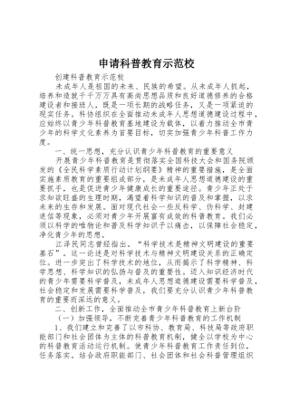 申请科普教育示范校