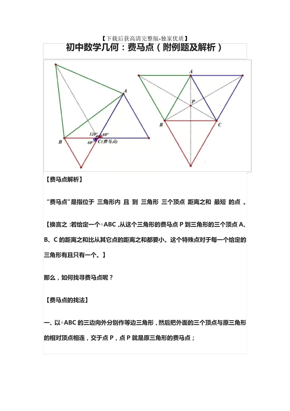 [荐]初中数学几何：费马点(附例题及解析)_第1页