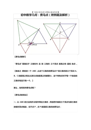 [荐]初中数学几何：费马点(附例题及解析)