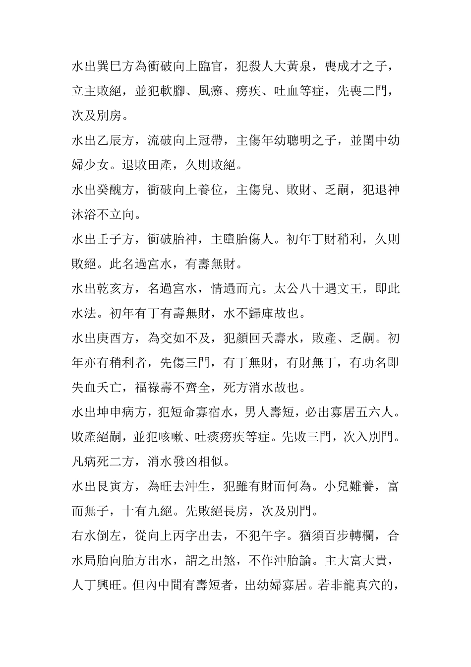[荐]消砂纳水之二十四山向水口断_第2页
