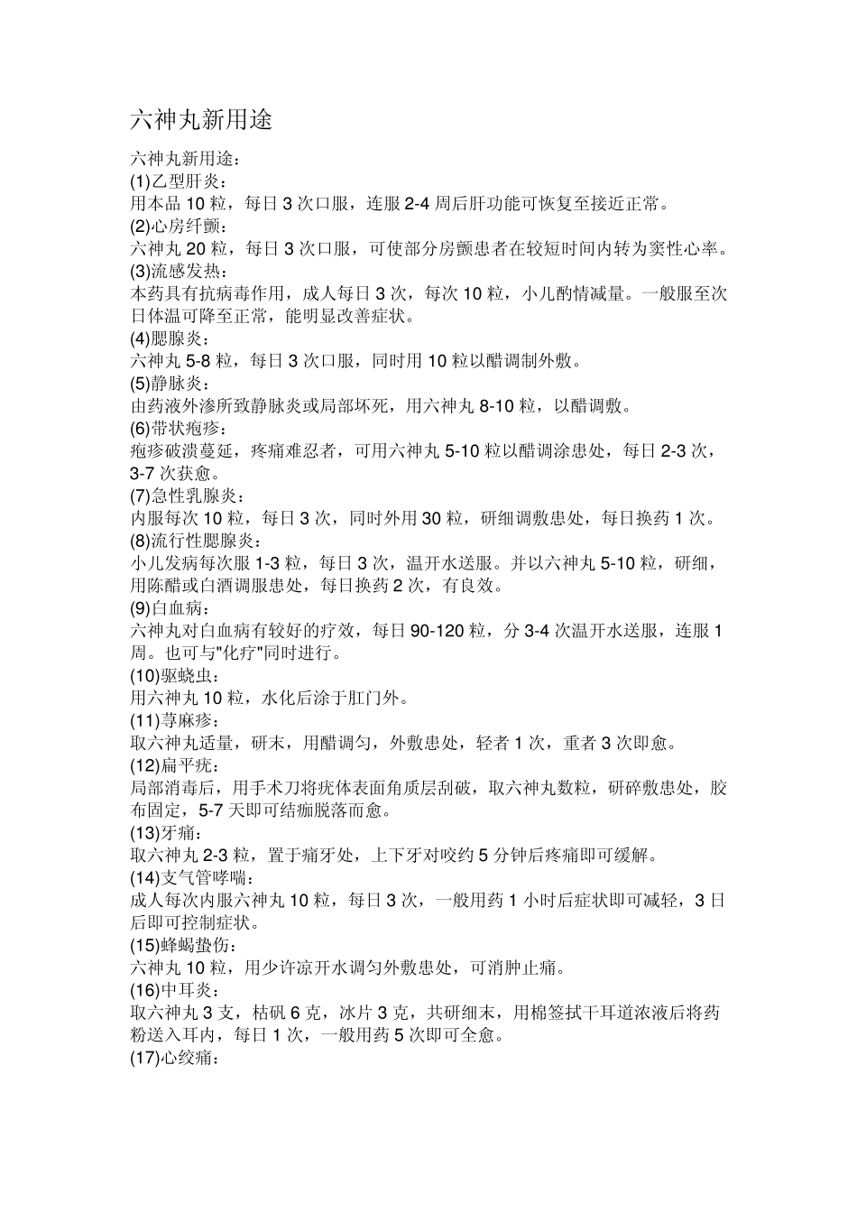 [药物]六神丸新用途_第1页