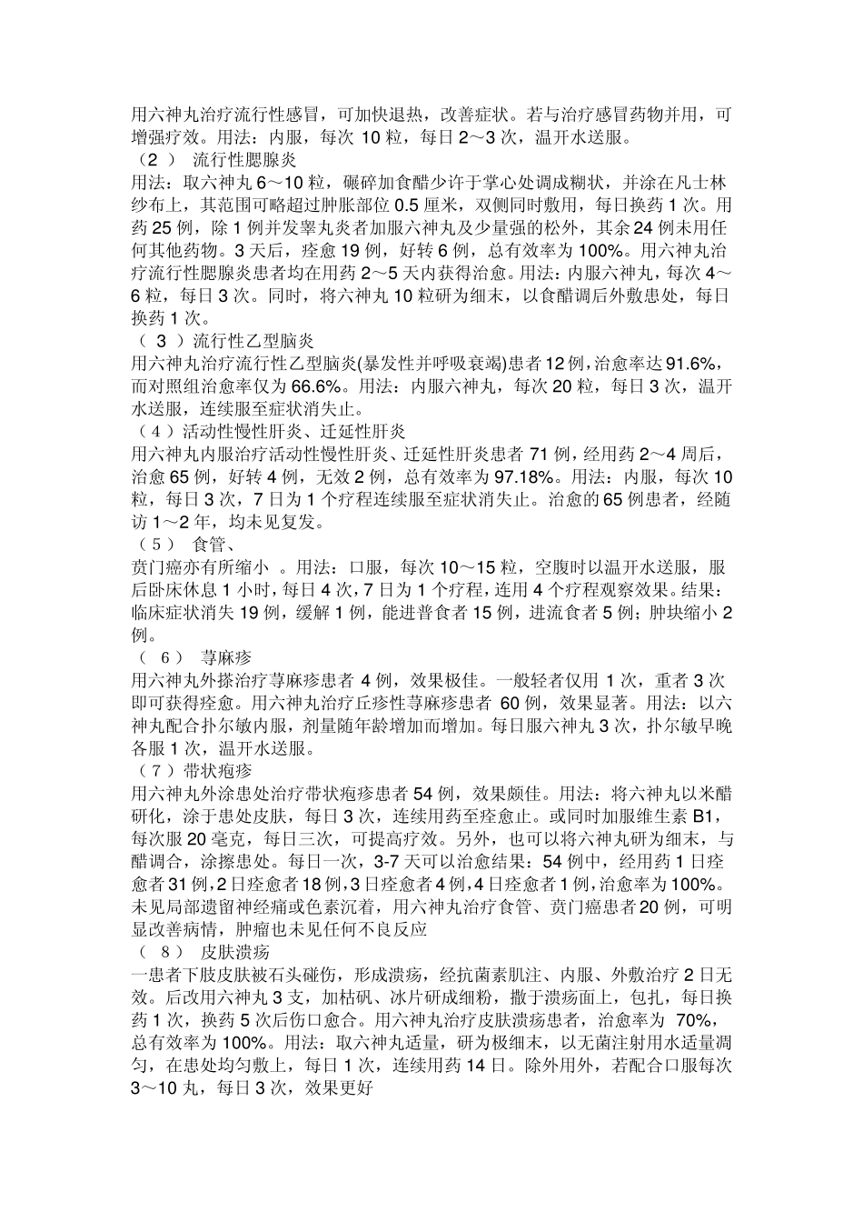 [药物]六神丸新用途_第3页