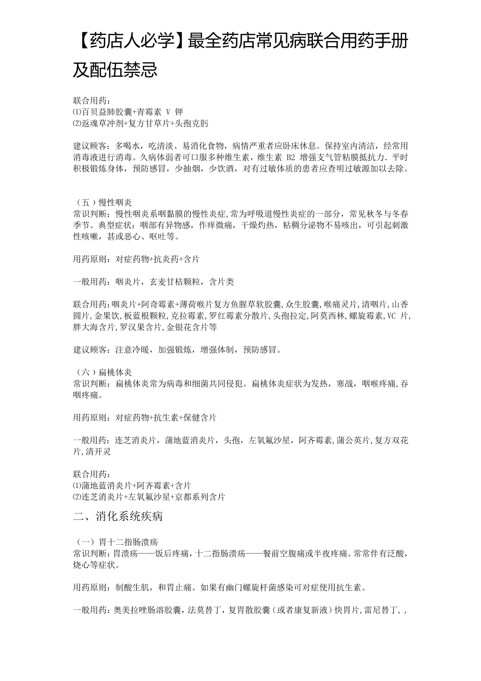 [药店人必学]最全药店常见病联合用药手册及配伍禁忌_第3页