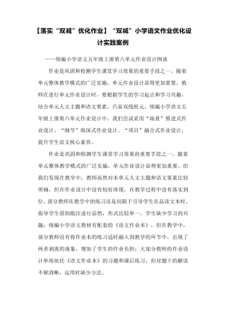 [落实“双减”优化作业]“双减”小学语文作业优化设计实践案例