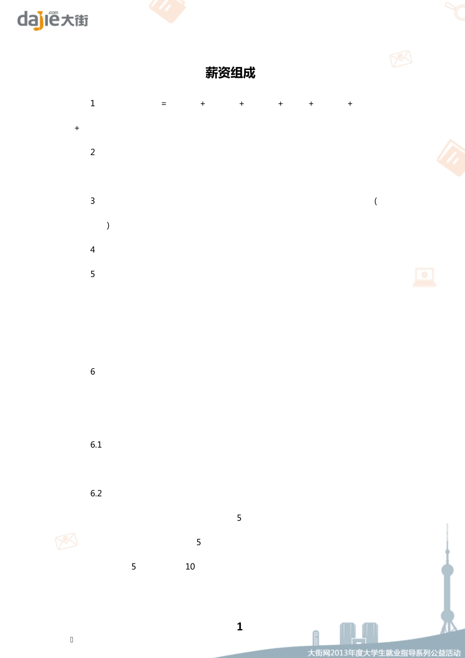 [薪资待遇amp;签约]薪资组成_第1页