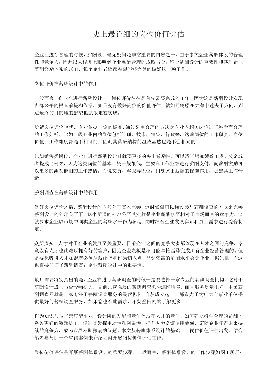 [薪酬]史上最详细的岗位价值评估(附案例)_第1页